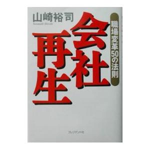 会社再生 山崎裕司 の最安値 価格比較 送料無料検索 Yahoo ショッピング