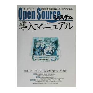 Open Sourceシステム導入マニュアル