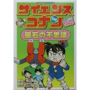 サイエンスコナン磁石の不思議／金井正幸