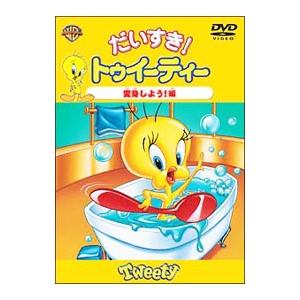 DVD／だいすき！トゥイーティー 変身しよう！編