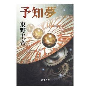 予知夢 予知夢 (文春文庫 ひ 13-3) | 東野 圭吾 |本 | 通販 | Amazon