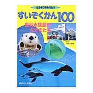 すいぞくかん１００／鳥羽水族館