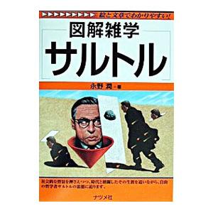 サルトル／永野潤