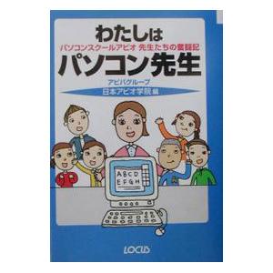 わたしはパソコン先生／日本アビオ学院