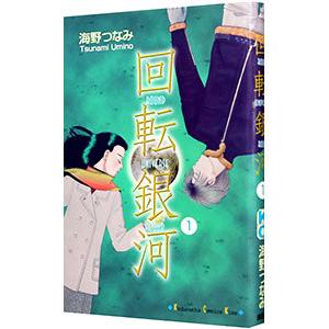 回転銀河 1／海野つなみ