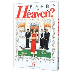 Heaven 6／佐々木倫子