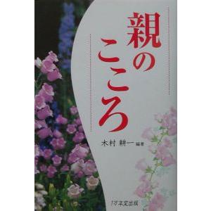 親のこころ／木村耕一