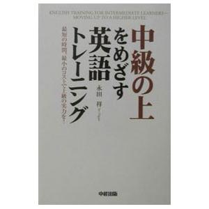 中級の上をめざす英語トレーニング／永田祥