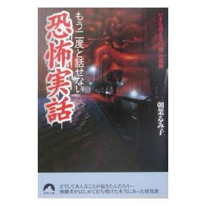 もう二度と話せない恐怖実話／朝業るみ子