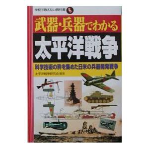 武器・兵器でわかる太平洋戦争／太平洋戦争研究会