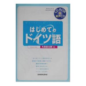 はじめてのドイツ語／大岩信太郎