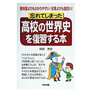 忘れてしまった高校の世界史を復習する本／祝田秀全