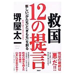 救国１２の提言／堺屋太一