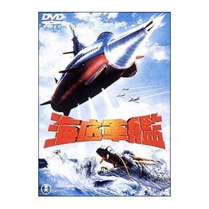 DVD／海底軍艦