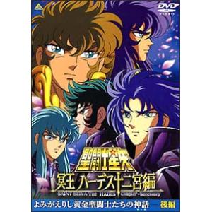 DVD／聖闘士星矢 冥王ハーデス十二宮編 よみがえりし黄金聖闘士たちの神話（サーガ） 後編