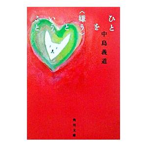 ひとを〈嫌う〉ということ／中島義道