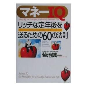 マネーＩＱ／菊池誠一