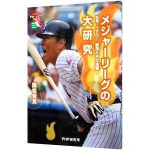 メジャーリーグの大研究／国松俊英