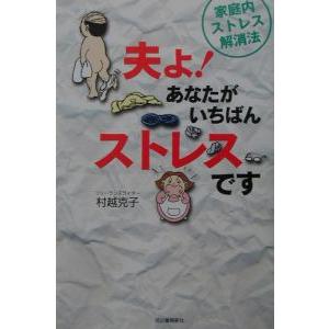 夫よ！あなたがいちばんストレスです／村越克子