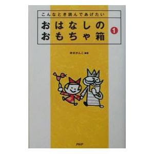 おはなしのおもちゃ箱 １／赤木かん子