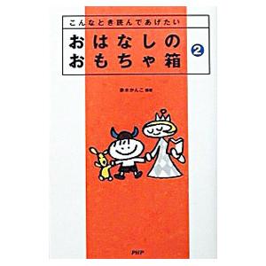 おはなしのおもちゃ箱 ２／赤木かん子