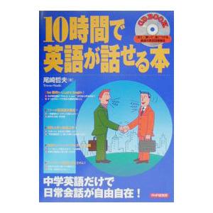 １０時間で英語が話せる本／尾崎哲夫