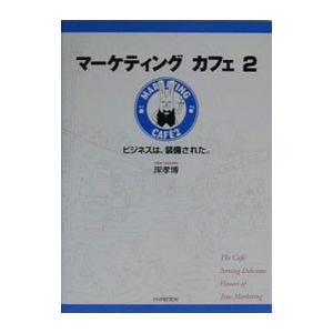 マーケティングカフェ 2／岸孝博