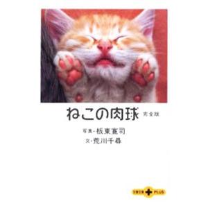 ねこの肉球完全版／荒川千尋【文】／板東寛司【写真】