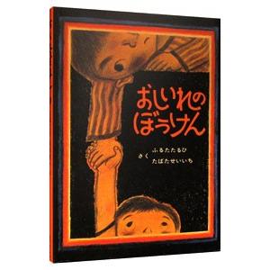 おしいれのぼうけん／古田足日／田畑精一