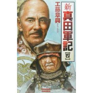 新真田軍記 4／工藤章興