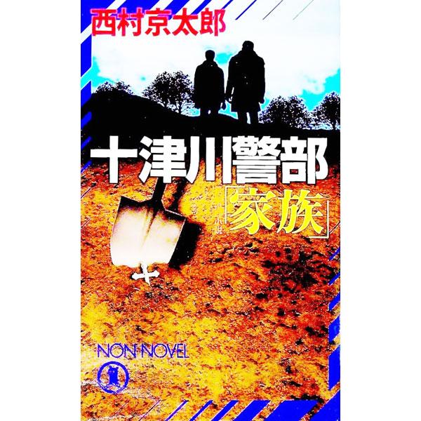十津川警部「家族」／西村京太郎
