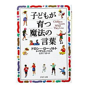 子どもが育つ魔法の言葉／ドロシー・ロー・ノルト／レイチャル・ハリス