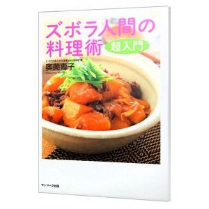 ズボラ人間の料理術超入門／奥薗寿子