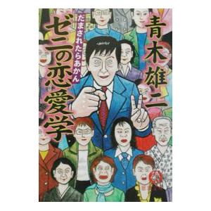 ゼニの恋愛学 だまされたらあかん  /徳間書店/青木雄二