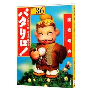 パタリロ！−選集− 36／魔夜峰央