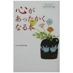 心があったかくなる本／ＰＨＰ研究所