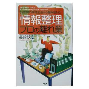 「情報整理」プロの離れ業／長崎快宏