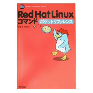 Ｒｅｄ Ｈａｔ Ｌｉｎｕｘコマンドポケットリファレンス／加藤仁