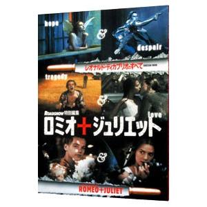 ロミオ＆ジュリエット−レオナルド・ディカプリオのすべて