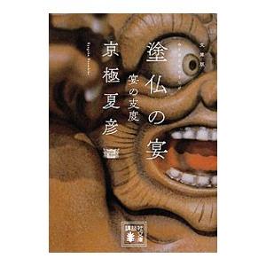塗仏の宴−宴の支度−（百鬼夜行シリーズ６）／京極夏彦
