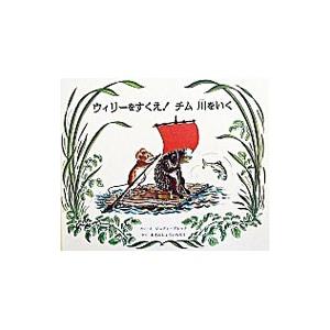 ウィリーをすくえ！チム川をいく／ジュディ・ブルック 外国の絵本の商品画像