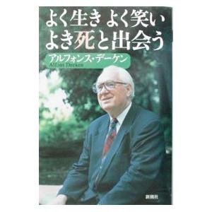 よく生きよく笑いよき死と出会う／アルフォンス・デーケン