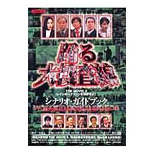 踊る大捜査線ＴＨＥ ＭＯＶＩＥ ２レインボーブリッジを封鎖せよ！シナリオ・ガイドブック／君塚良一【脚...