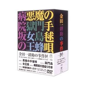 DVD／金田一耕助シリーズ 劇場版ＤＶＤ−ＢＯＸ 金田一耕助の事件匣 初回限定生産