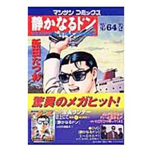 静かなるドン 64／新田たつお