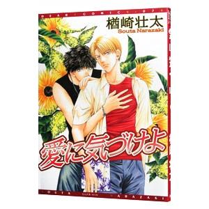 愛に気づけよ 1／楢崎壮太