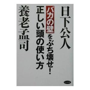 バカの壁をぶち壊せ！正しい頭の使い方／日下公人／養老孟司 ビジネス雑学の本の商品画像