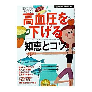 高血圧を下げる知恵とコツ／主婦の友社