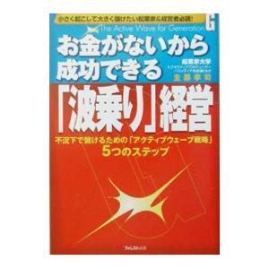 お金がないから成功できる「波乗り」経営／主藤孝司