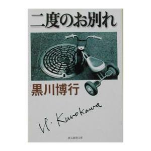 二度のお別れ （大阪府警シリーズ１）／黒川博行